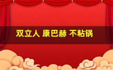 双立人 康巴赫 不粘锅